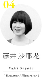 藤井沙耶花 (Designer / Illustrator)