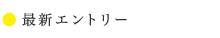 最新エントリー