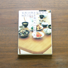 家族の顔を見ながら、毎日ごはんを食べたいと思った。